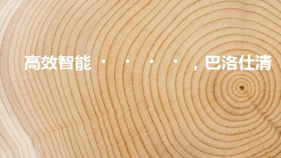高效智能，巴洛仕清淤設(shè)備引領(lǐng)環(huán)保新潮流